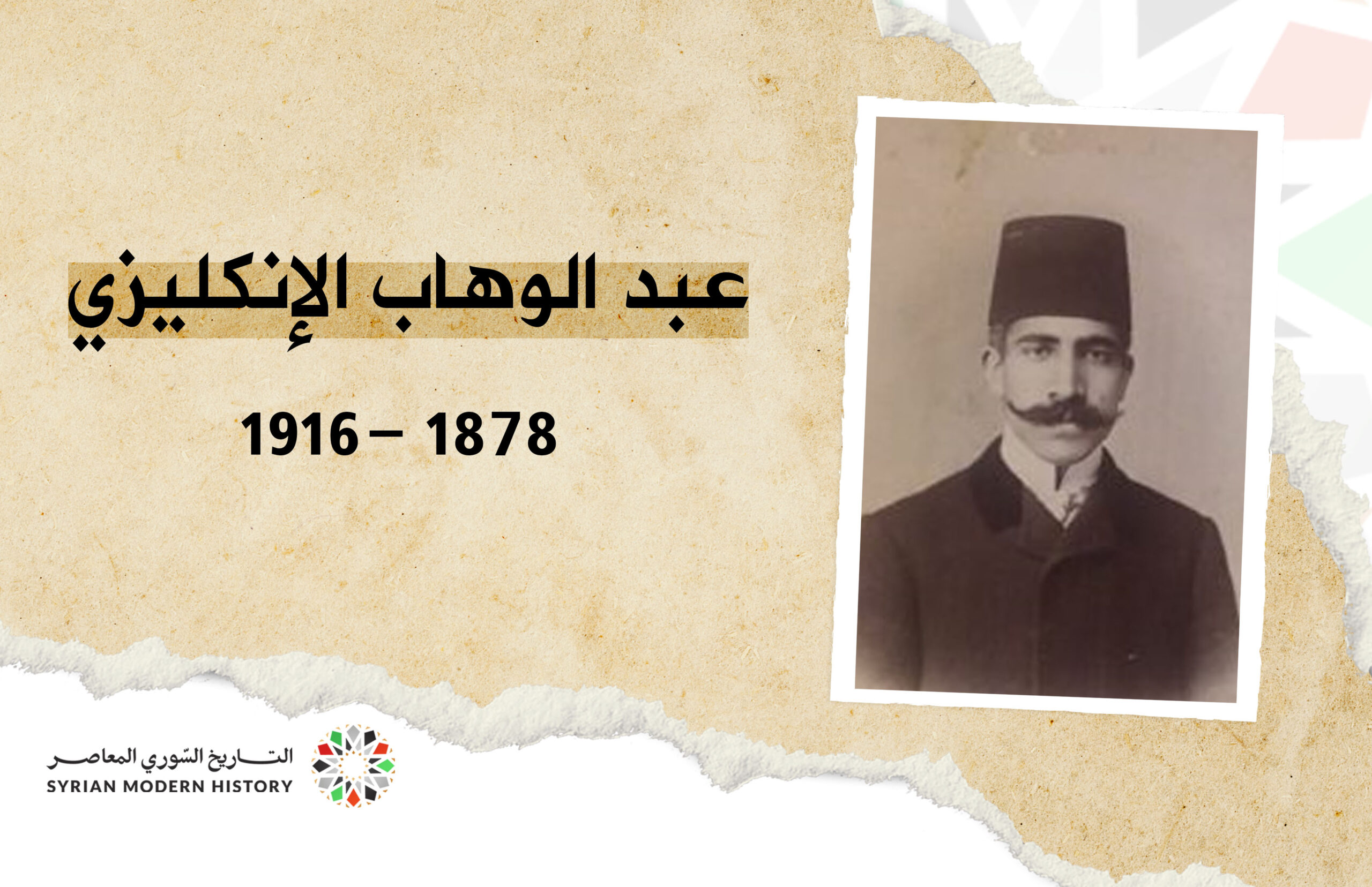 عبد الوهاب الإنكليزي