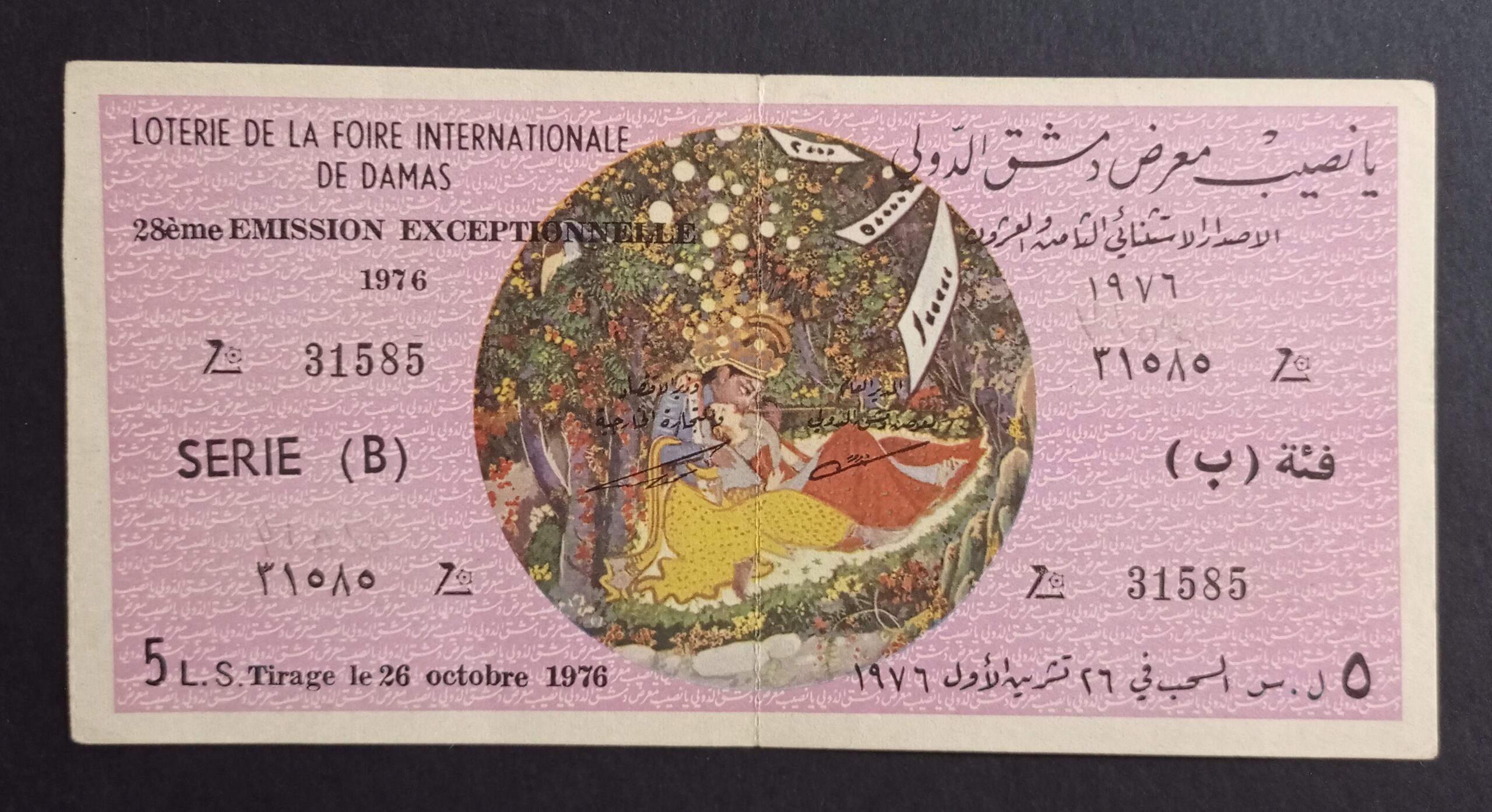 التاريخ السوري المعاصر - يانصيب معرض دمشق الدولي - الإصدار الإستثنائي الثامن والعشرون - فئة (ب) عام 1976