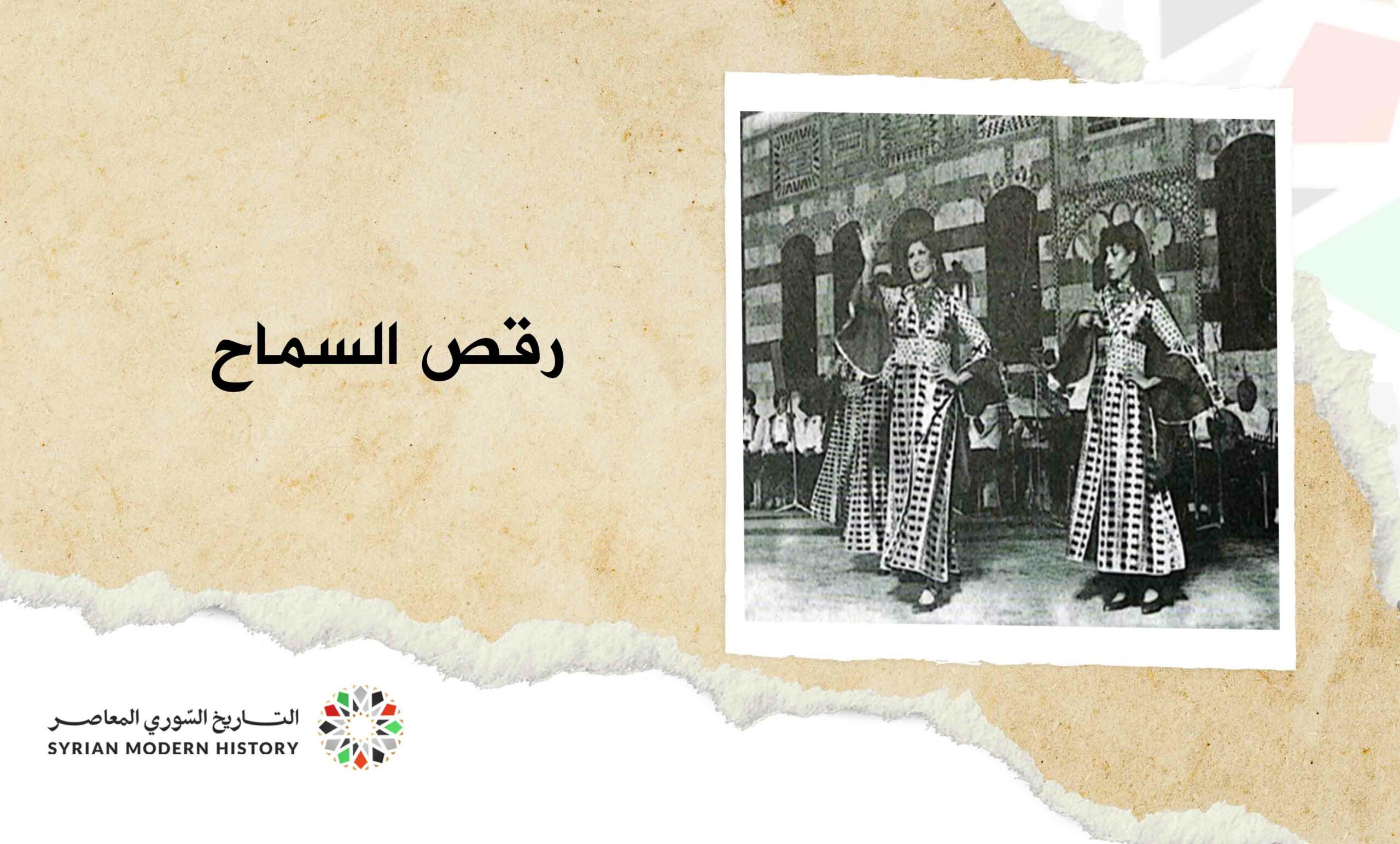 رقص السماح