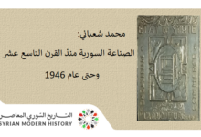 محمد شعباني: الصناعة السورية منذ القرن التاسع عشر وحتى عام 1946