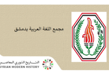المجمع العلمي العربي – مجمع اللغة العربية بدمشق