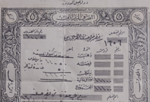 سند قبض خاص بصندوق المصرف الزراعي بدولة جبل الدروز عام 1932