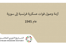 التاريخ السوري المعاصر - أزمة وصول قوات عسكرية فرنسية إلى سورية عام 1945