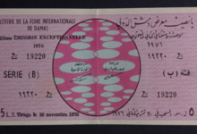 يانصيب معرض دمشق الدولي – الإصدار الإستثنائي الثاني والثلاثون – فئة (ب) عام 1976