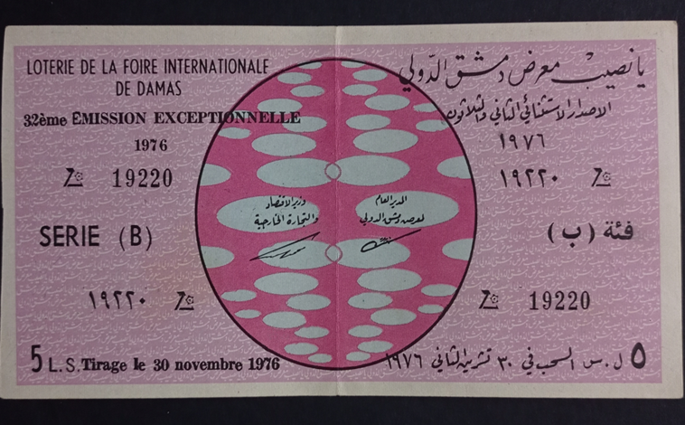 التاريخ السوري المعاصر - يانصيب معرض دمشق الدولي - الإصدار الإستثنائي الثاني والثلاثون - فئة (ب) عام 1976