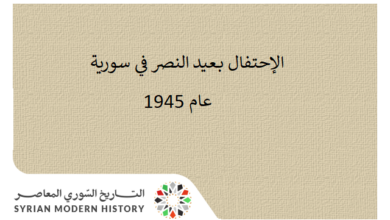 التاريخ السوري المعاصر - الإحتفال بـعيد النصر في سورية عام 1945