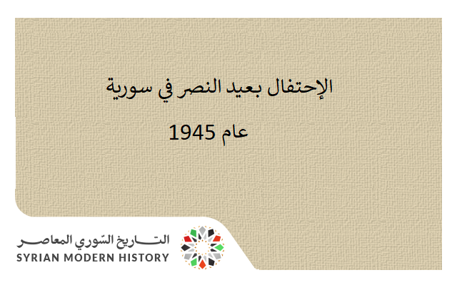 التاريخ السوري المعاصر - الإحتفال بـعيد النصر في سورية عام 1945