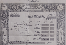 التاريخ السوري المعاصر - سند قبض خاص بصندوق المصرف الزراعي بدولة جبل الدروز عام 1932