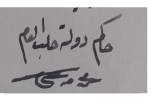 توقيع محمد مرعي باشا الملاح حاكم دولة حلب عام 1924