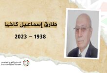 طارق إسماعيل كاخيا