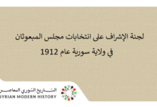 لجنة الإشراف على انتخابات مجلس المبعوثان في ولاية سورية عام 1912