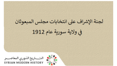 التاريخ السوري المعاصر - لجنة الإشراف على انتخابات مجلس المبعوثان في ولاية سورية عام 1912
