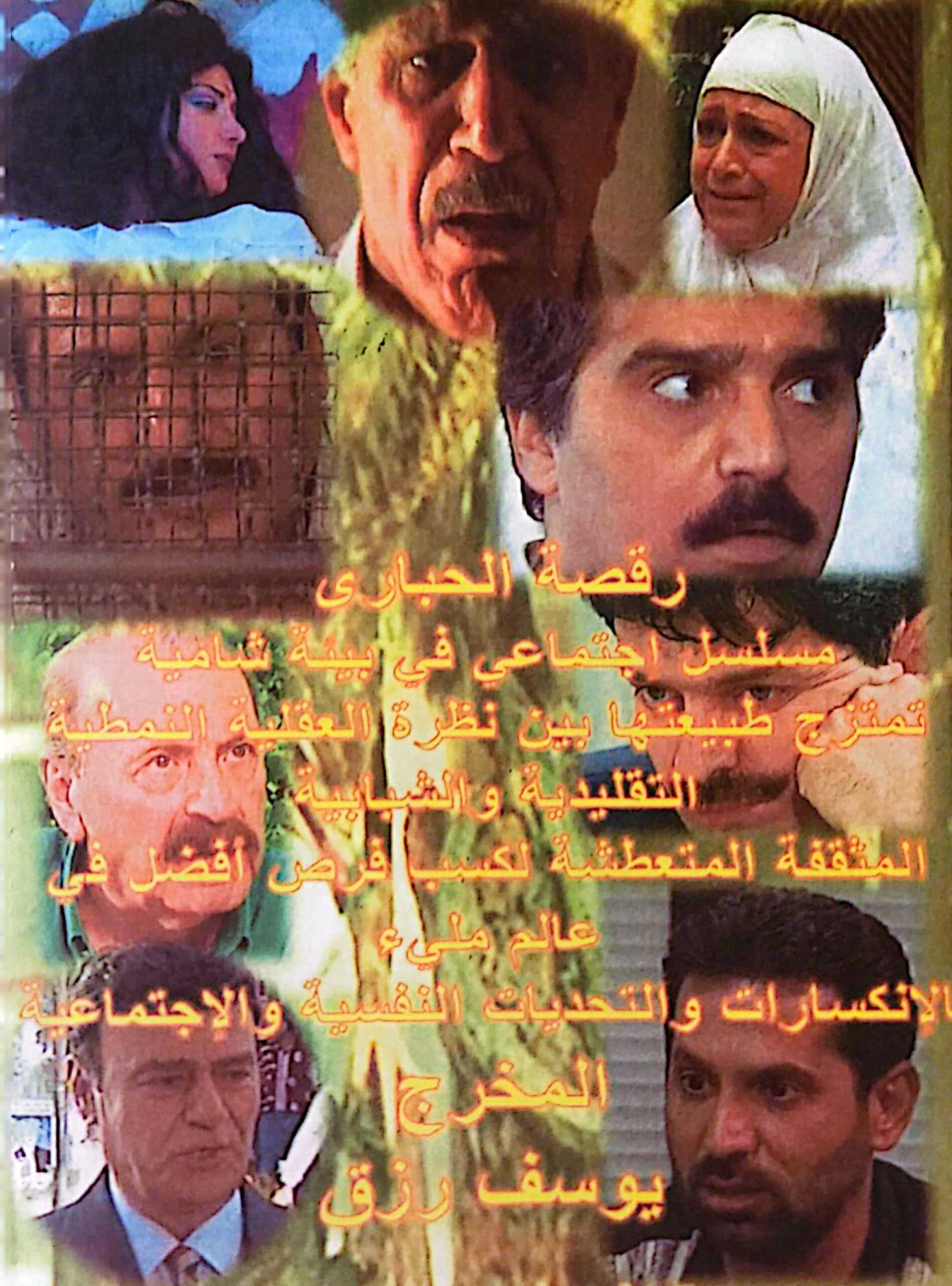 التاريخ السوري المعاصر - مسلسل رقصة الحبارى 1999