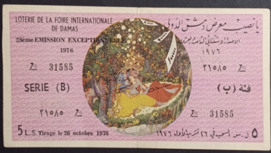 التاريخ السوري المعاصر - يانصيب معرض دمشق الدولي - الإصدار الإستثنائي الثامن والعشرون - فئة (ب) عام 1976