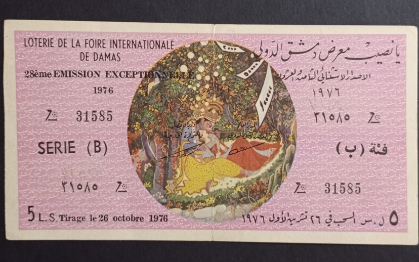 يانصيب معرض دمشق الدولي - الإصدار الإستثنائي الثامن والعشرون - فئة (ب) عام 1976