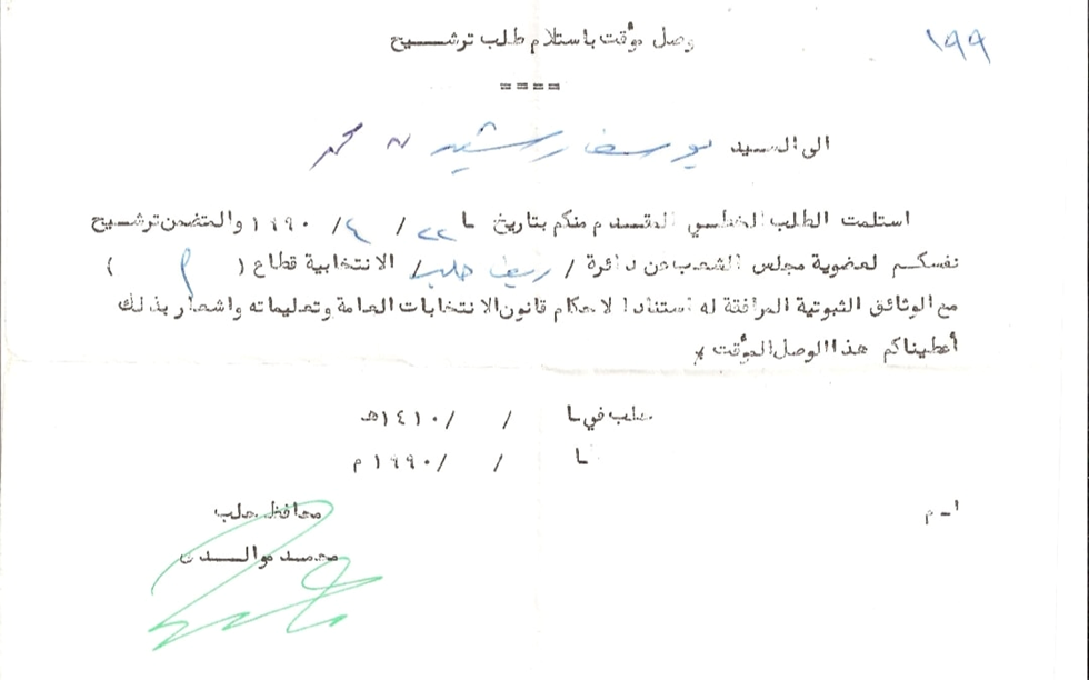 وصل استلام طلب ترشيح يوسف محمد رشيد لانتخابات مجلس الشعب عام 1990م