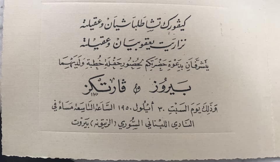 التاريخ السوري المعاصر - بطاقة دعوة لحفل زفاف في النادي اللبناني السوري عام 1950