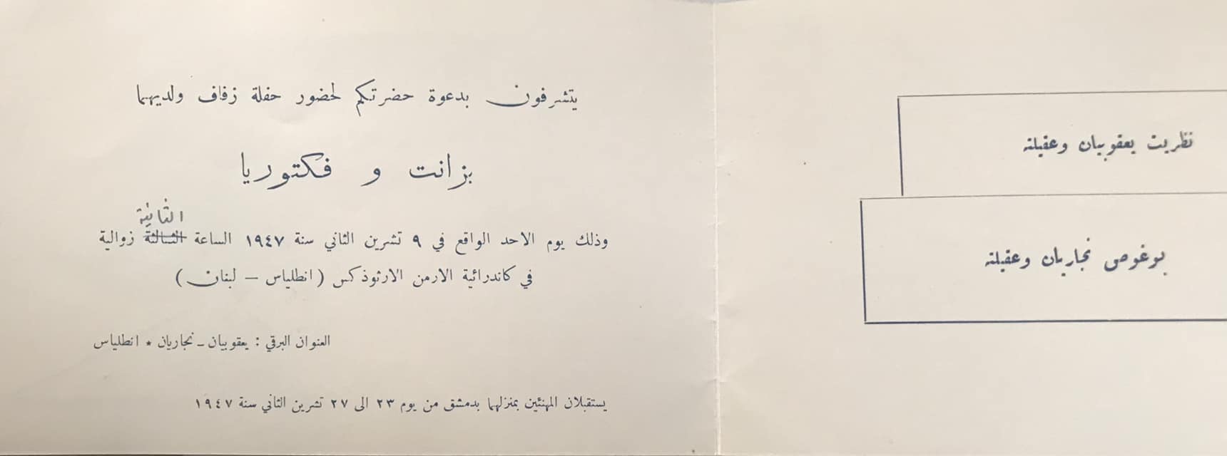 التاريخ السوري المعاصر - بطاقة دعوة لحفل زفاف في كاتدرائية الأرمن الأرثوذكس في لبنان عام 1947