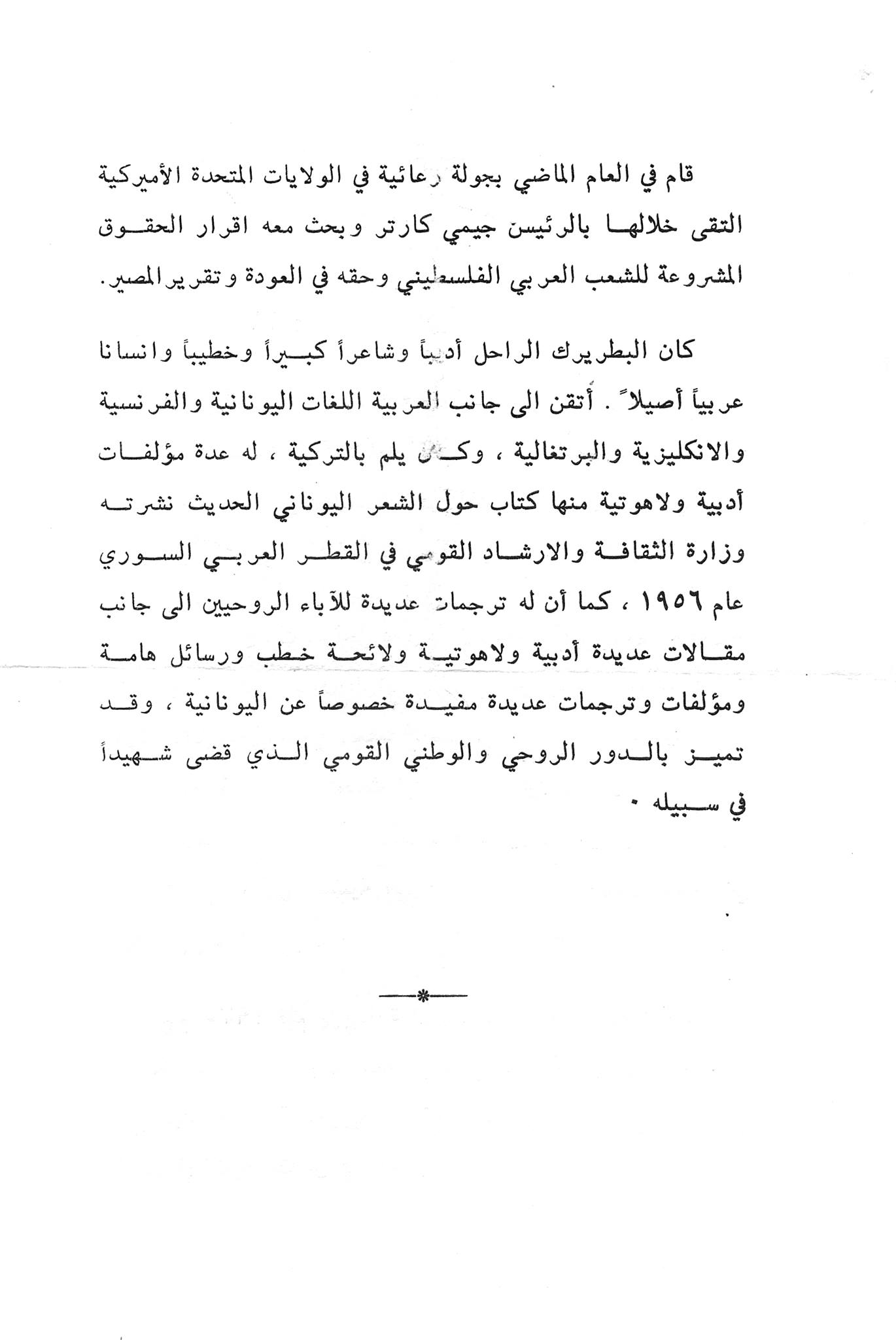 التاريخ السوري المعاصر - نعوة البطريرك الياس الرابع (معوض) عام 1979م