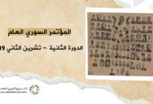 المؤتمر السوري العام – الدورة الثانية تشرين الثاني 1919م