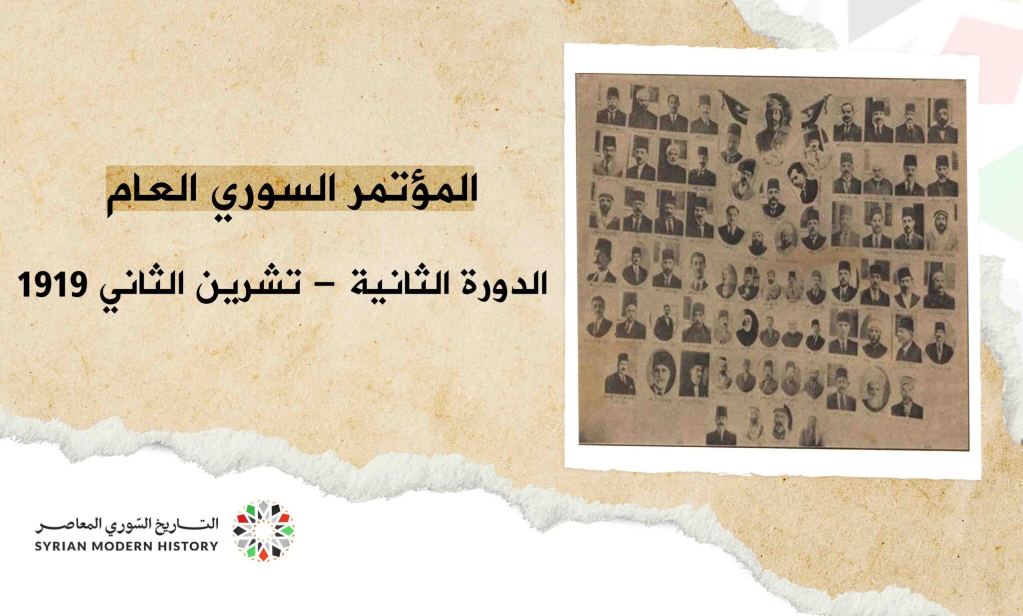 المؤتمر السوري العام - الدورة الثانية تشرين الثاني 1919م
