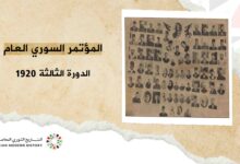 المؤتمر السوري العام – الدورة الثالثة آذار 1920م