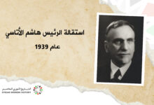 استقالة الرئيس هاشم الأتاسي عام 1939