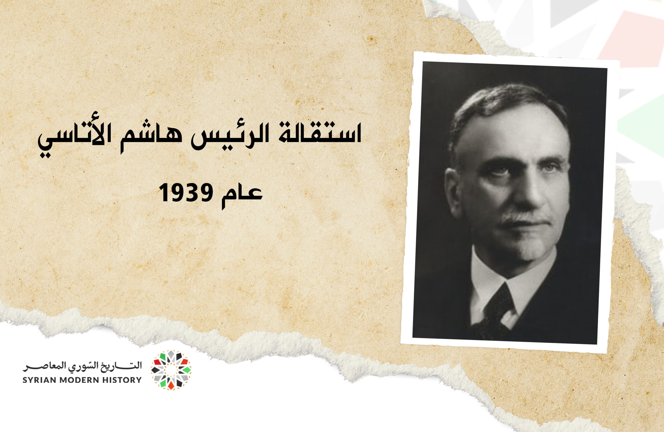 استقالة الرئيس هاشم الأتاسي عام 1939