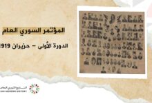 المؤتمر السوري العام – الدورة الأولى حزيران 1919م