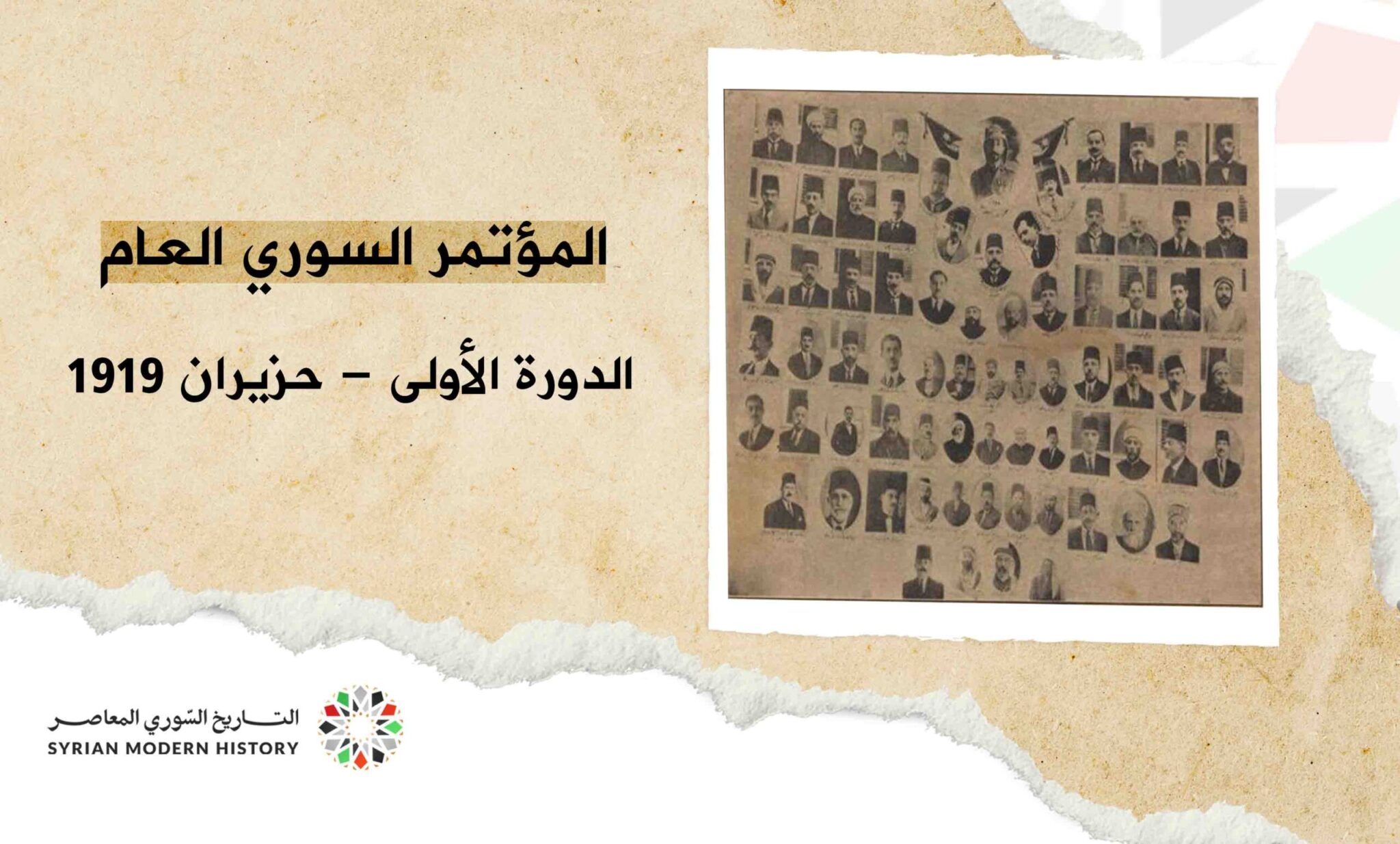 المؤتمر السوري العام - الدورة الأولى حزيران 1919م