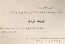 بطاقة دعوة لحفل زفاف فيوليت خوري وجورج معلوف في دمشق عام 1951م