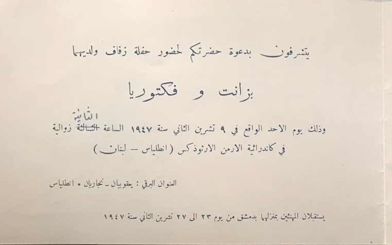 بطاقة دعوة لحفل زفاف في كاتدرائية الأرمن الأرثوذكس في لبنان عام 1947