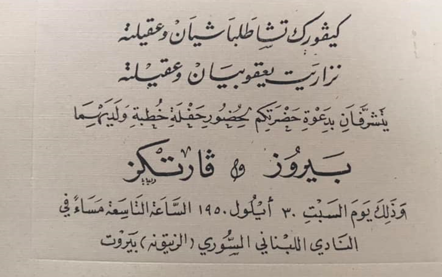 بطاقة دعوة لحفل زفاف في النادي اللبناني السوري عام 1950