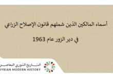 التاريخ السوري المعاصر - أسماء المالكين الذين شملهم قانون الإصلاح الزراعي في دير الزور عام 1963