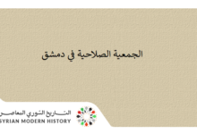 التاريخ السوري المعاصر - الجمعية الصلاحية في دمشق