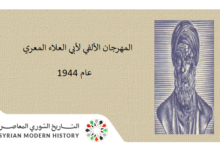 التاريخ السوري المعاصر - المهرجان الألفي لأبي العلاء المعري عام 1944