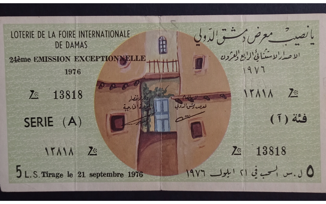 يانصيب معرض دمشق الدولي - الإصدار الاستثنائي الرابع والعشرون 1976