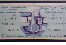 يانصيب معرض دمشق الدولي – الإصدار الاستثنائي الثالث والعشرون – فئة (ب) عام 1976