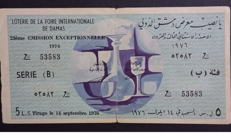 التاريخ السوري المعاصر - يانصيب معرض دمشق الدولي - الإصدار الاستثنائي الثالث والعشرون - فئة (ب) عام 1976