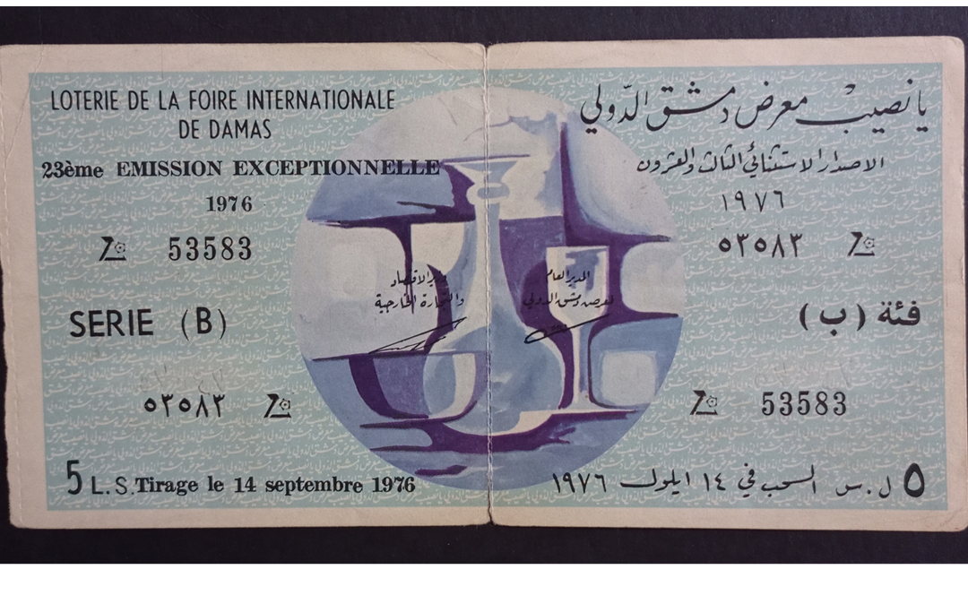 يانصيب معرض دمشق الدولي - الإصدار الاستثنائي الثالث والعشرون - فئة (ب) عام 1976