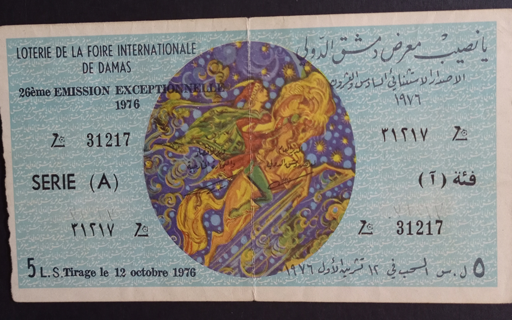 يانصيب معرض دمشق الدولي - الإصدار الاستثنائي السادس والعشرون - فئة (آ) عام 1976