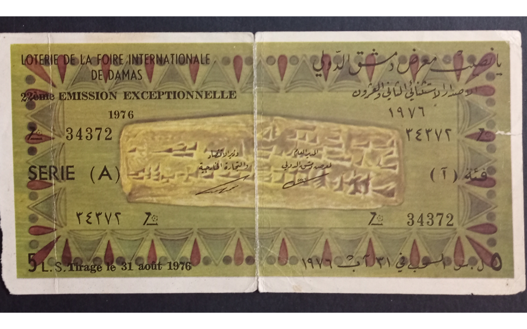 يانصيب معرض دمشق الدولي - الإصدار الاستثنائي الثاني والعشرون - فئة (آ) عام 1976