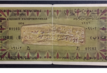 يانصيب معرض دمشق الدولي – الإصدار الاستثنائي الثاني والعشرون – فئة (ب) عام 1976