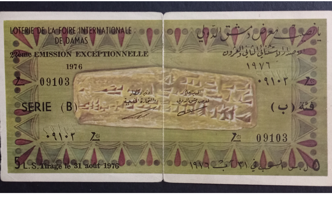 يانصيب معرض دمشق الدولي - الإصدار الاستثنائي الثاني والعشرون - فئة (ب) عام 1976