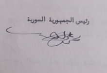 التاريخ السوري المعاصر - توقيع محمد علي العابد رئيس الجمهورية السورية عام 1936