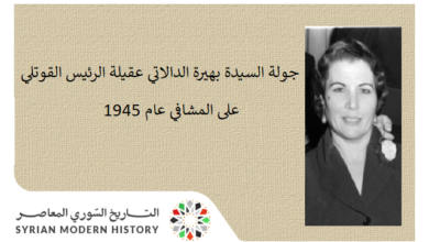 التاريخ السوري المعاصر - جولة عقيلة الرئيس القوتلي على المشافي وتفقد حالة الجرحى بعد عدوان أيار 1945