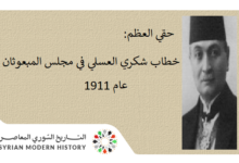 التاريخ السوري المعاصر - حقي العظم: خطاب شكري العسلي في مجلس المبعوثان عام 1911