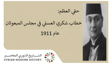التاريخ السوري المعاصر - حقي العظم: خطاب شكري العسلي في مجلس المبعوثان عام 1911