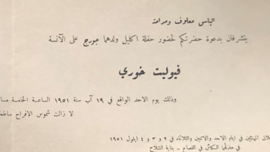 التاريخ السوري المعاصر - بطاقة دعوة لحفل زفاف فيوليت خوري وجورج معلوف في دمشق عام 1951م