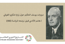 مرويات يوسف الحكيم حول زيارة القوتلي لـ هاشم الأتاسي قبيل ترشحه للرئاسة 1943